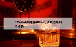 52%vol泸州酒480ml_泸州酒系列价格表