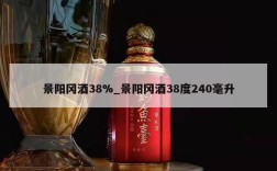 景阳冈酒38%_景阳冈酒38度240毫升