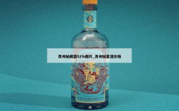 贵州秘藏酒52%图片_贵州秘星酒价格